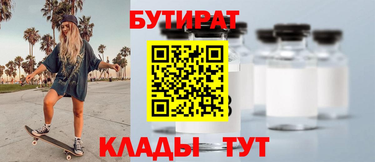 БУТИРАТ Butirat Красноармейск