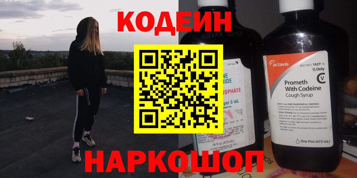 Красноармейск  Codein Purple Drank  Кодеин Purple Drank  Вход с VPN 